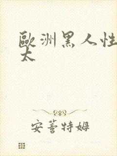 欧洲黑人性老太太