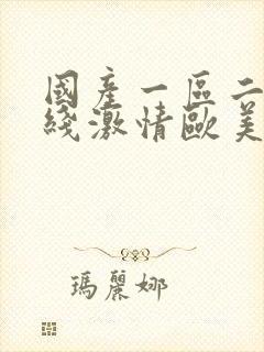 国产一区二区在线激情欧美