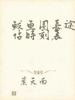 鲅鱼圈长途客运站时刻表