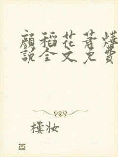 颜稻花萧烨阳小说全文免费阅读