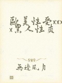欧美性受xxxx黑人性爽