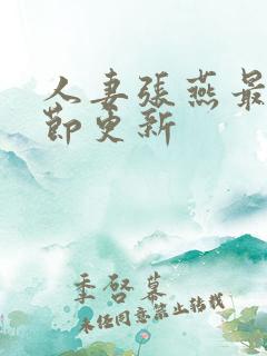 人妻张燕最新章节更新