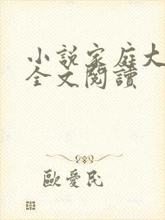 小说家庭大杂烩全文阅读