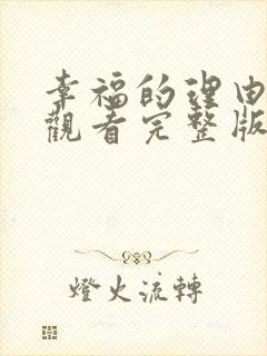 幸福的理由免费观看完整版在线全集