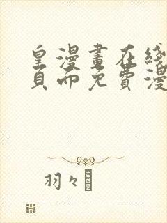 皇漫画在线阅读页面免费漫画入口页面下破解