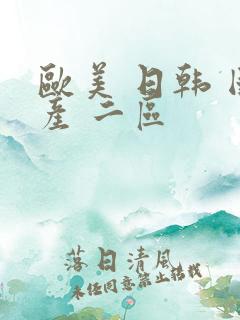 欧美 日韩 国产 二区