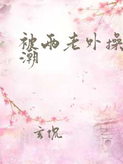 被两老外操的高潮