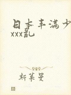 日本丰满少妇xxxx乱