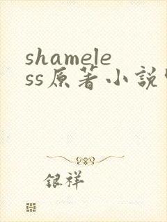 shameless原著小说叫什么