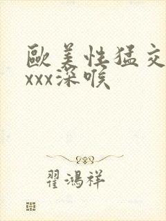 欧美性猛交xxxxx深喉