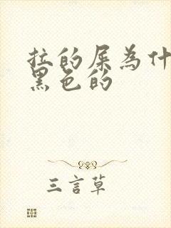 拉的屎为什么是黑色的