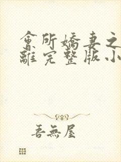 会所娇妻之妻难离完整版小说阅读