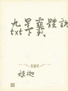 九星霸体诀免费txt下载