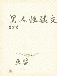 黑人性猛交xxxxx