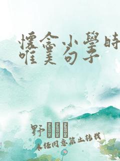 怀念小学时光的唯美句子