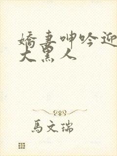 娇妻呻吟迎合粗大黑人