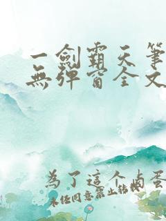 一剑霸天笔趣阁无弹窗全文阅读