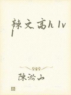 辣文高h 1v1
