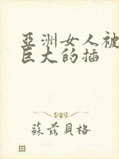 亚洲女人被黑人巨大的插