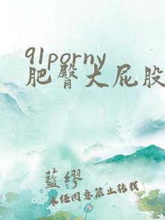 91porny肥臀大屁股