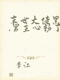 末世大佬黑化后,男主心动了 完结