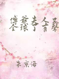 傅爷夫人又惊艳全球了有声