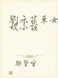 刘亦菲单女主华娱小说