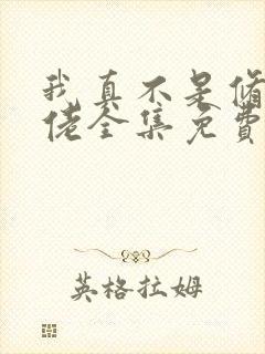 我真不是修仙大佬全集免费完整版