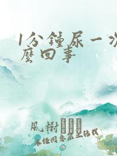 1分钟尿一次怎么回事