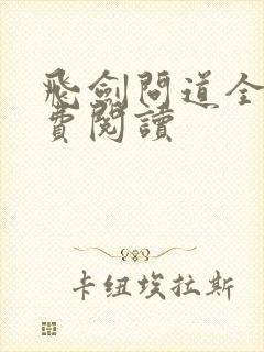 飞剑问道全本免费阅读