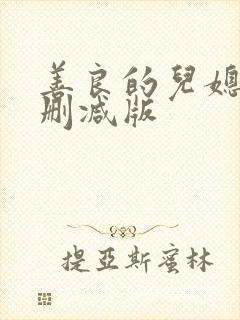 善良的儿媳妇未删减版