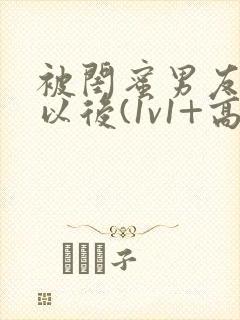 被闺蜜男友上错以后(1v1+高h)