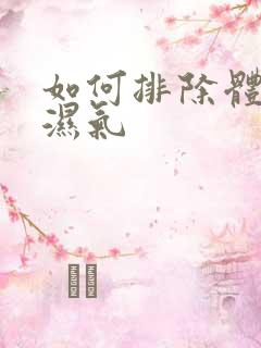 如何排除体内的湿气