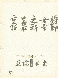 重生之女将星小说最新章节列