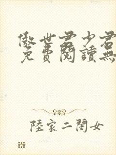 傲世君少君莫邪免费阅读无弹窗