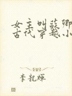 女主叫苏卿卿的古代穿越小说