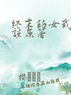 终末的女武神小说原著