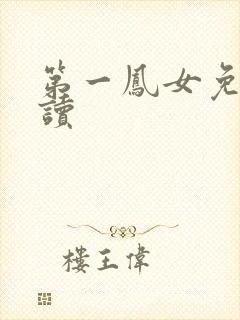 第一凤女免费阅读