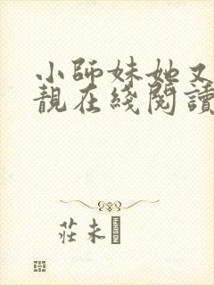 小师妹她又凶又靓在线阅读全文