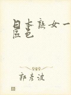 日本熟女一区二区色