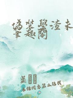 伪装学渣未删减笔趣阁