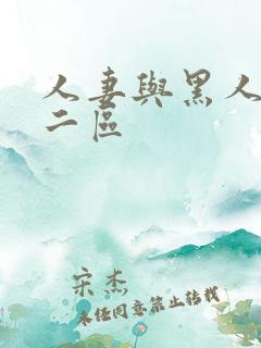 人妻与黑人一区二区