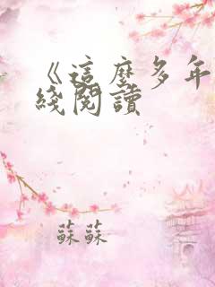 《这么多年》在线阅读