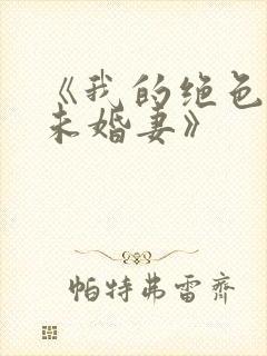 《我的绝色总裁未婚妻》