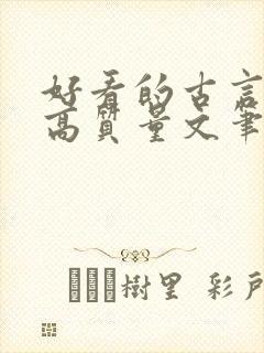 好看的古言小说高质量文笔好