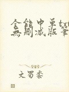 全能中单txt无删减版笔趣阁