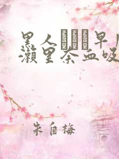 黑人レイプ早川濑里奈血吸女