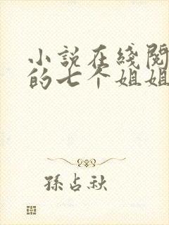 小说在线阅读我的七个姐姐是大佬