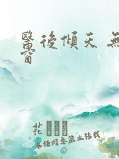 医后倾天 无弹窗