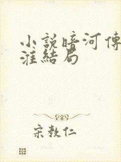 小说暗河传白鹤淮结局